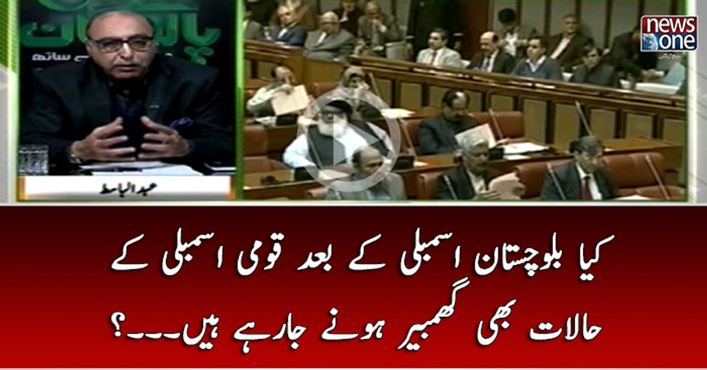 Kya #BalochistanAssembly Kay Baad #QaumiAssembly Kay Halaat Bhi Ghambeer Honay Ja Rahay Hain...
