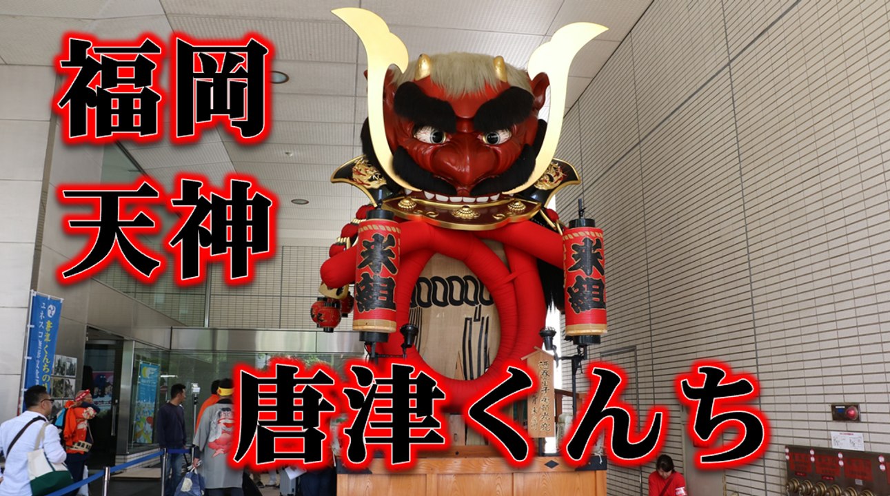 福岡市・天神で佐賀県唐津市の世界遺産(UNESCO)・唐津くんちの巡行！！祭 WITH THE KYUSHU！！