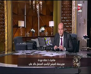 مديرة حملة خالد على لعمرو أديب: ربما نتراجع عن خوض انتخابات الرئاسة بعد غد