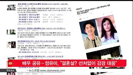 [KSTAR 생방송 스타뉴스]배우 공유-­정유미, '결혼설 선처없이 강경 대응'