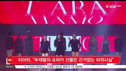 [KSTAR 생방송 스타뉴스]티아라, '중국재벌의 슈퍼카 선물은 근거없는 허위사실'