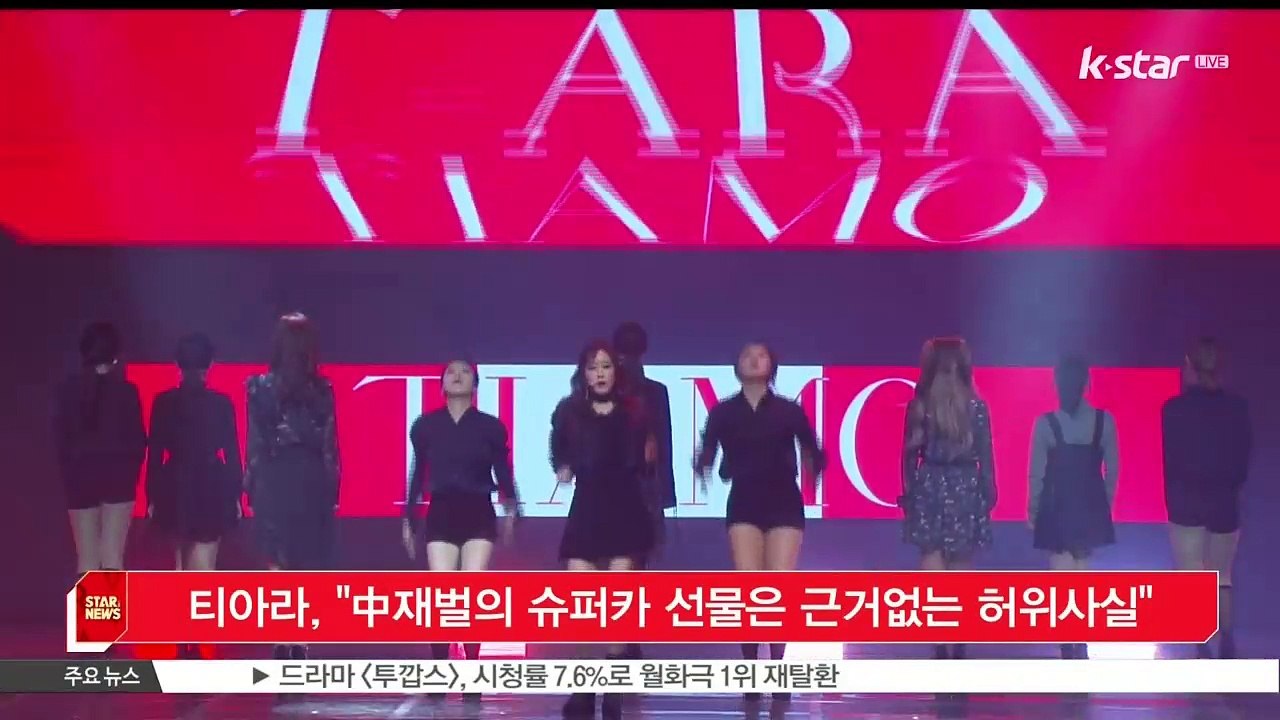 [KSTAR 생방송 스타뉴스]티아라, '중국재벌의 슈퍼카 선물은 근거없는 허위사실'