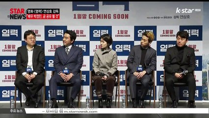 [KSTAR 생방송 스타뉴스]영화 [염력] 연상호 감독, '박정민, 곧 공유 될 것'
