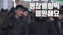 [자막뉴스] 평양 시민들, 北 평창올림픽 참가 환영 / YTN
