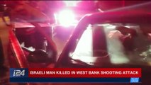 BREAKING NEWS | Israeli man killed in West Bank shooting attack | Tuesday, January 9th 2018