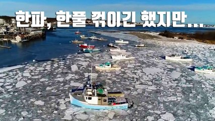[자막뉴스] 美 초강력 한파, 한풀 꺾이긴 했지만... / YTN