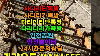 사다리단톡방 사다리가족방 다리다리단톡방 다리다리가족방 안전공원 안전놀이터 사다리분석 사다리놀이터 사다리게임 사다리픽 실시간픽공유 (9)