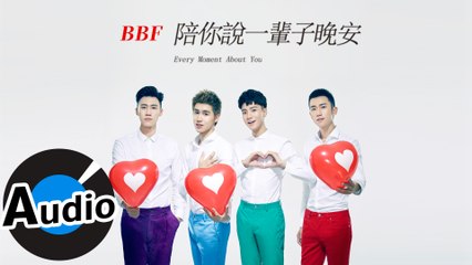 BBF - 陪你說一輩子晚安 Every Moment About You（官方歌詞版）