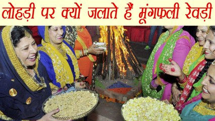लोहड़ी पर आग में क्यों डालते है रेवड़ी मूंगफली | Story Behind Lohri Rituals | Boldsky