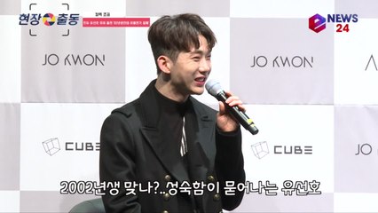 컴백 조권, 프듀 유선호 '새벽' 연기에 감동 '2002년생 맞아?'