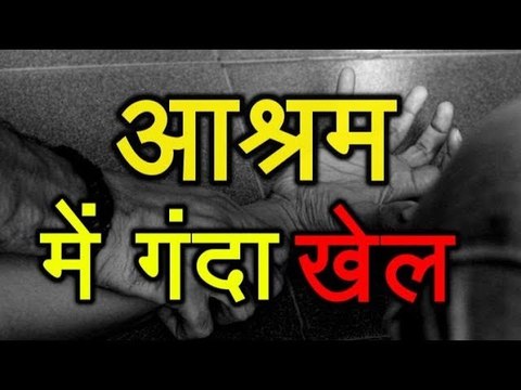 ये है Assam के आश्रम का 'Baba Ram Rahim'