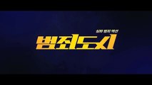 범죄도시 다시보기 (THE OUTLAWS.2017) 다운받기 ost 곡 다운받기 다시보기