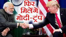 Modi- Trump की फिर होगी मुलाकात, Davos World Economic Forum में मिलेंगे दोनो | वनइंडिया हिन्दी