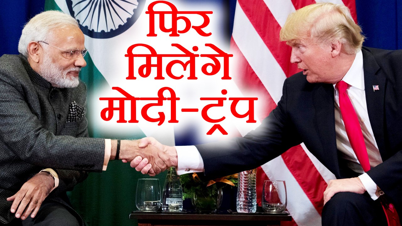 Modi- Trump की फिर होगी मुलाकात, Davos World Economic Forum में मिलेंगे दोनो | वनइंडिया हिन्दी
