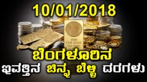 ಬೆಂಗಳೂರಿನ ಇಂದಿನ ( 05/01/2018 ) ಚಿನ್ನ ಹಾಗು ಬೆಳ್ಳಿ ದರಗಳು | Oneindia Kannada