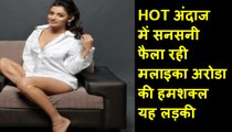 HOT अंदाज में सनसनी फैला रही मलाइका अरोडा की हमशक्ल यह लड़की This girl from Malaika Arora, who spread sensation in HOT st