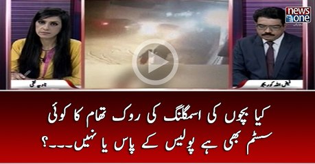 Kya #Bachon Ki Smugling Ki Rok Thaam Ka Koi System Bhi Hai #Police Kay Pas Ya Nahi...?