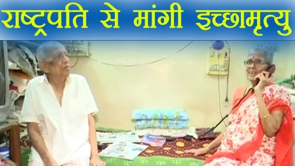 President Ramnath kovind से इस दंपति ने मांगा Active Euthanasia | वनइंडिया हिंदी