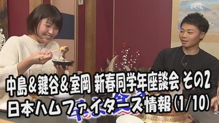 日本ハム 中島卓也・鍵谷陽平・室岡アナ 2018新春同学年座談会 その2 2018.1.10 日本ハムファイターズ情報 プロ野球