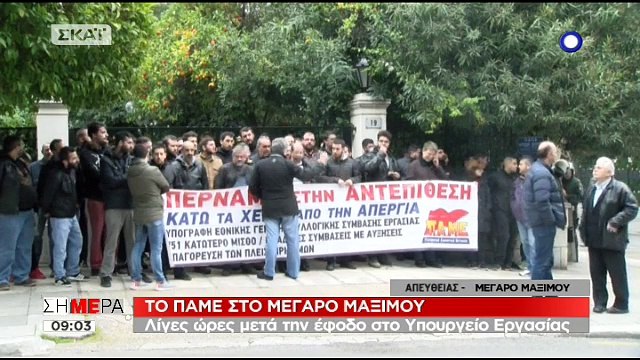 Συγκέντρωση του ΠΑΜΕ έξω από το Μέγαρο Μαξίμου