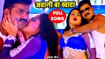 Pawan Singh (2018) का सबसे हिट गाना - Aamrapali - जवानी बा खाटा - Jawani Ba Khata - Bhojpuri Songs