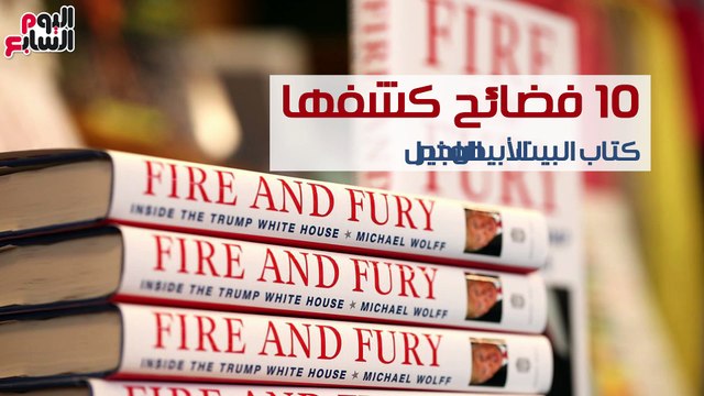 شاهد فى دقيقة..النار والغضب..10فضائح كشفها كتاب البيت الأبيض المثير للجدل