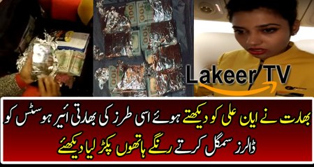 Biggest Scam of Indian Air Hostess Smuggling US Dollars