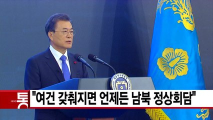 [YTN 실시간뉴스] "여건 갖춰지면 언제든 남북 정상회담" / YTN