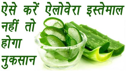 Aloe Vera Side Effects | ऐसे करें ऐलोवरा इस्तेमाल, नहीं तो होगा नुकसान | BoldSky