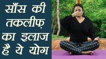 Yoga Pranayama for Breathing Problems | साँस की तकलीफ़ का इलाज है अतिरिक्त प्राणायाम | Boldsky