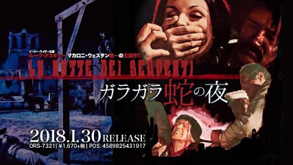 1/30リリース『ガラガラ蛇の夜』DVD予告