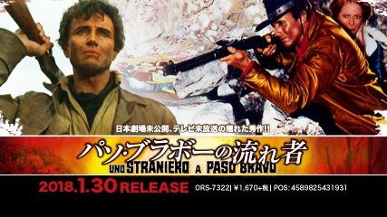 1/30リリース『パソ・ブラボーの流れ者』DVD予告