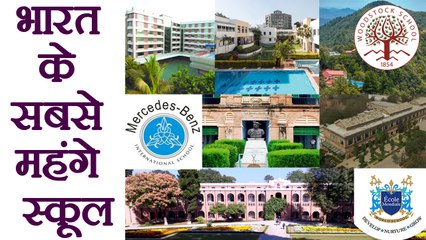 India's Top 5 expensive School, Fees इतनी की Video देखकर पसीने छूटेंगे | वनइंडिया हिन्दी