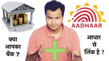 Aadhaar   Bank | क्या आपका बैंक आधार से लिंक है ? | Check in Seconds !!!