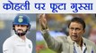 IND vs SA 1st Test: Sunil Gavaskar slams Virat Kohli for not playing Practice match | वनइंडिया हिंदी