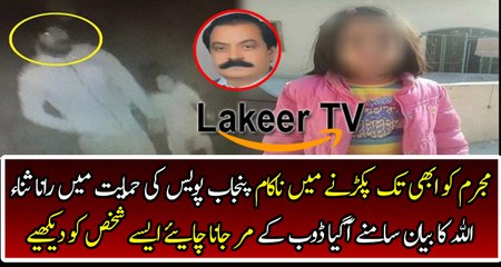 Instead of Caught Criminal Rana Sanaullah Doing Foolish Talks