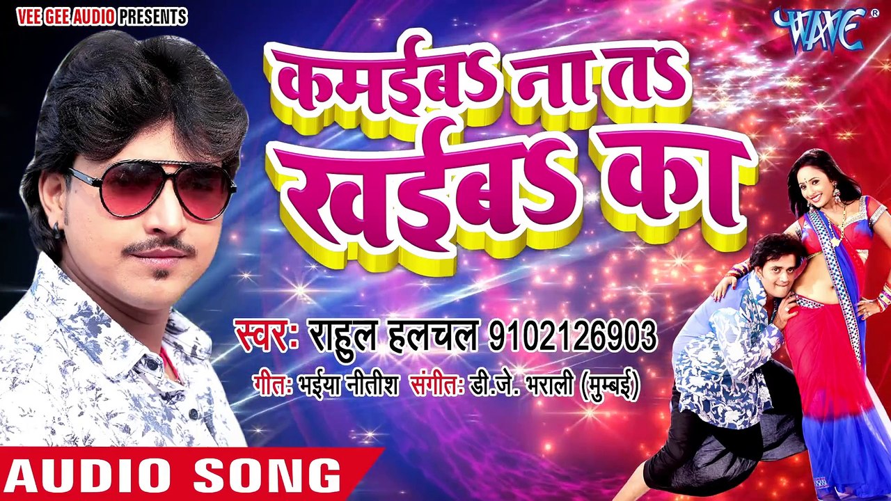 Full D.j (2018) का सबसे हिट गाना - Rahul Hulchal - Kamaiba Na Ta Khaiba Ka - Bho_Full-HD