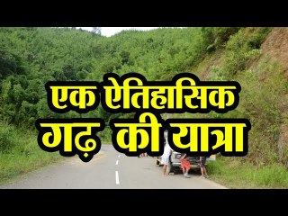एक ऐतिहासिक गढ़ पोंगालबलहु की यात्रा