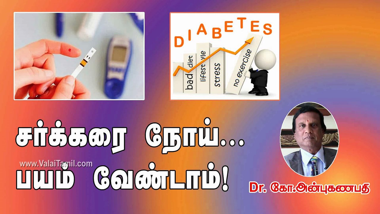 சர்க்கரை நோய் பயம் வேண்டாம்! | Diabetes natural cure