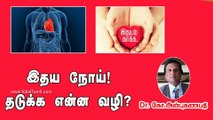இதய நோய் தடுக்க என்ன வழி? | How to prevent heart diseases?