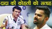 India vs South Africa: Sourav Ganguly disappointed with Virat Kohli's team India | वनइंडिया हिंदी