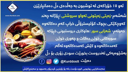 ئەو ١٥ خۆراکەی لە توشبون بە جەڵدەی دڵ دەمانپارێزن