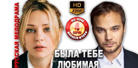 БЫЛА ТЕБЕ ЛЮБИМАЯ. Прекрасная Мелодрама HD! Filmi Melodrama