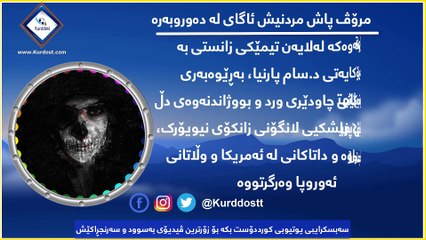 ئایا مرۆڤ پاش مردنیش ئاگای لە دەوروبەرە