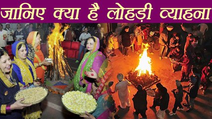 लोहड़ी: क्या है लोहरी व्याहने की परंपरा | Lohri Vyahana | Boldsky