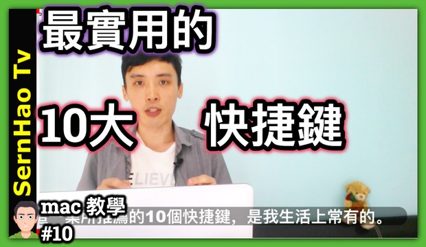 mac 教學-10：10個最實用的 mac 快捷键-v2，2分鐘上手！蘋果電腦 入門/ macbook pro 教學 / macbook 使用技巧