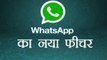 WhatsApp New Feature | WhatsApp New Update; Know Here | वनइंडिया हिंदी
