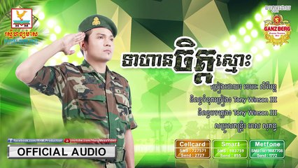 [បទថ្មី]​ ទាហានចិត្តស្មោះ - ខេមរៈ សិរីមន្ត [OFFICIAL AUDIO]