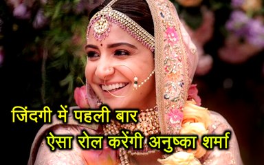 जिंदगी में पहली बार ऐसा रोल करेंगी Anushka Sharma
