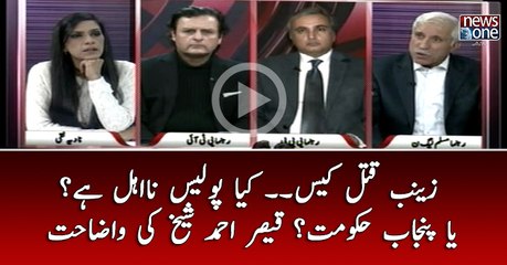 Zainab Qatal Case.. kiya Police Na Ahel Hai Ya Punjab Government